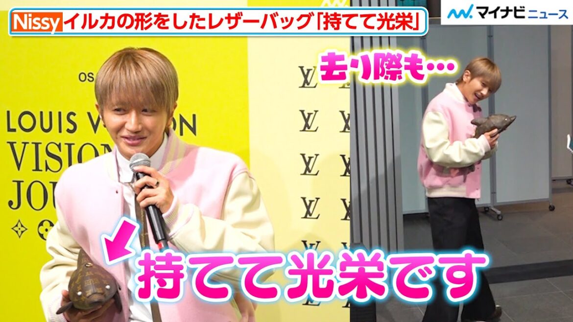 Nissy、イルカ型のレザーバッグを可愛くアピール 今年の夏は「6大ドームの編集を…」 ルイ・ヴィトン『ビジョナリー・ジャーニー』展 レセプション