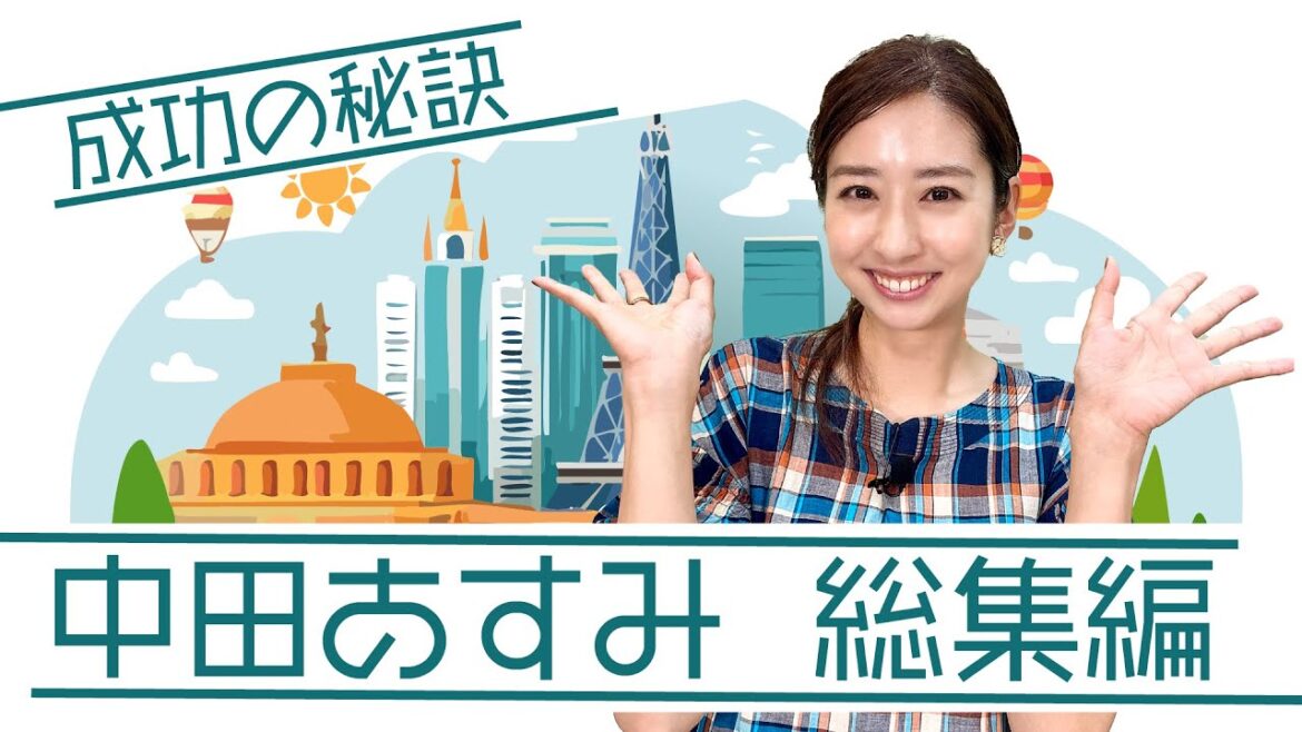 #中田あすみ 総集編!女優人生と今後の展望を語る