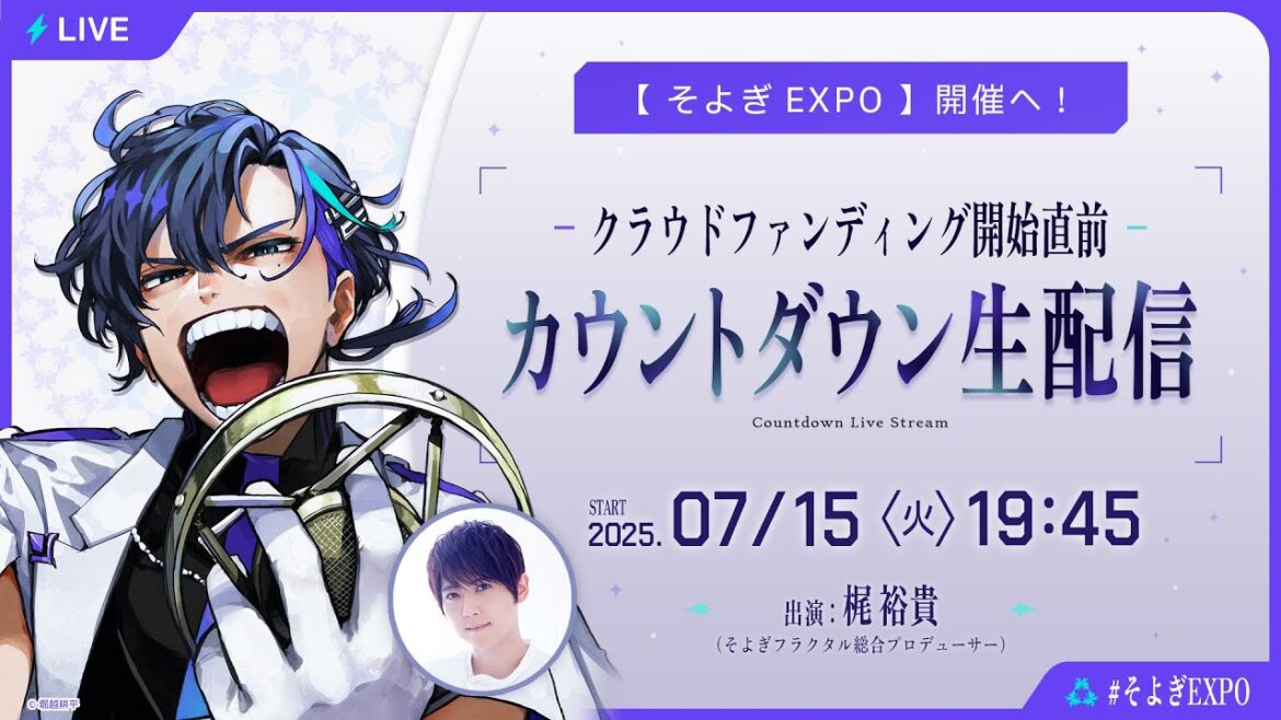 【そよぎフラクタル】クラウドファンディング開催記念カウントダウン生配信【そよぎEXPO】開催へ!