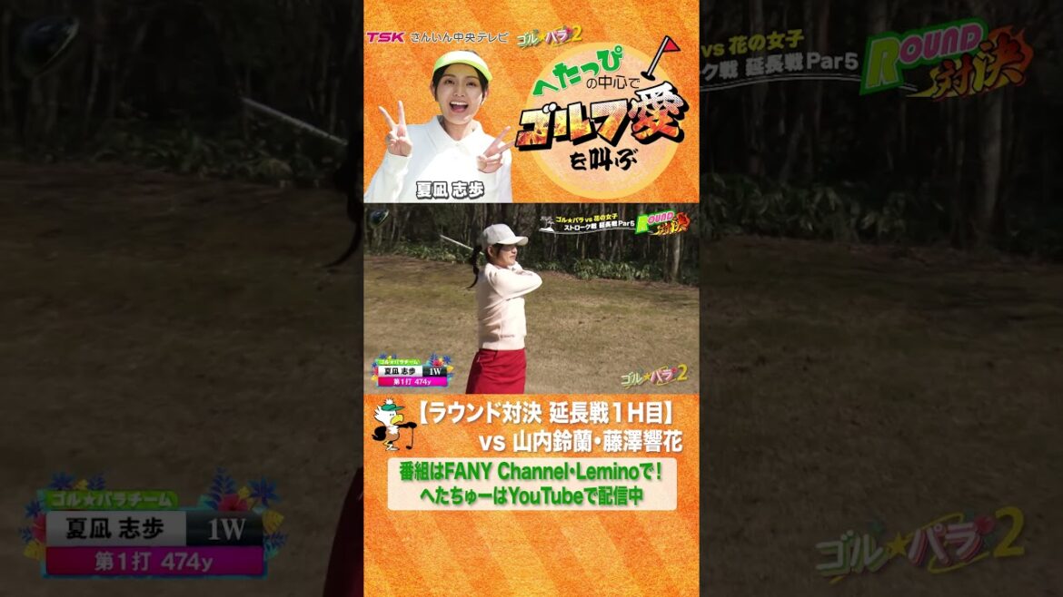 山内鈴蘭・藤澤響花が参戦!芸能界に咲き誇る花のゴルファーチームとの対戦の結末はいかに?〜ゴル⭐️パララウンド対決延長戦公開中〜