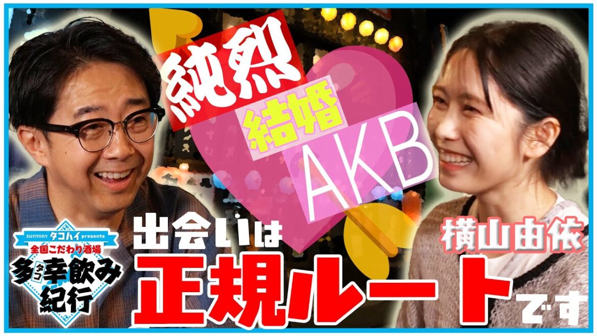 出会いは正規ルート… 横山由依のいい話~ !!【全国こだわり酒場 多幸飲み紀行】新潟駅前編②