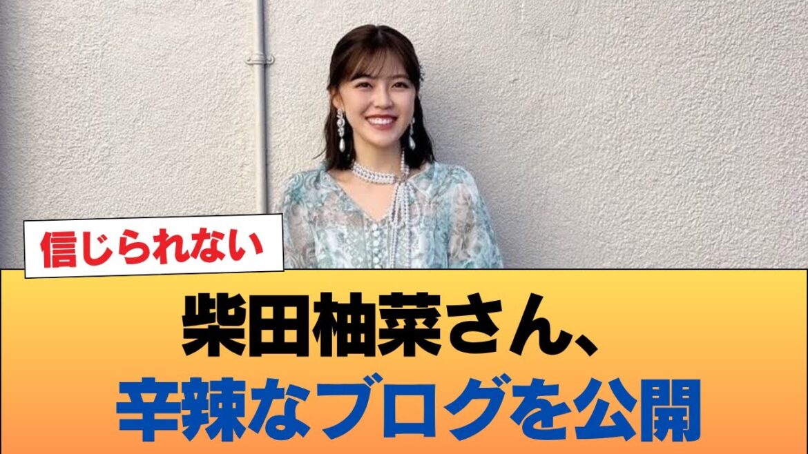 【悲報】柴田柚菜さん、辛辣なブログを公開 #乃木坂46 #乃木坂46のスター