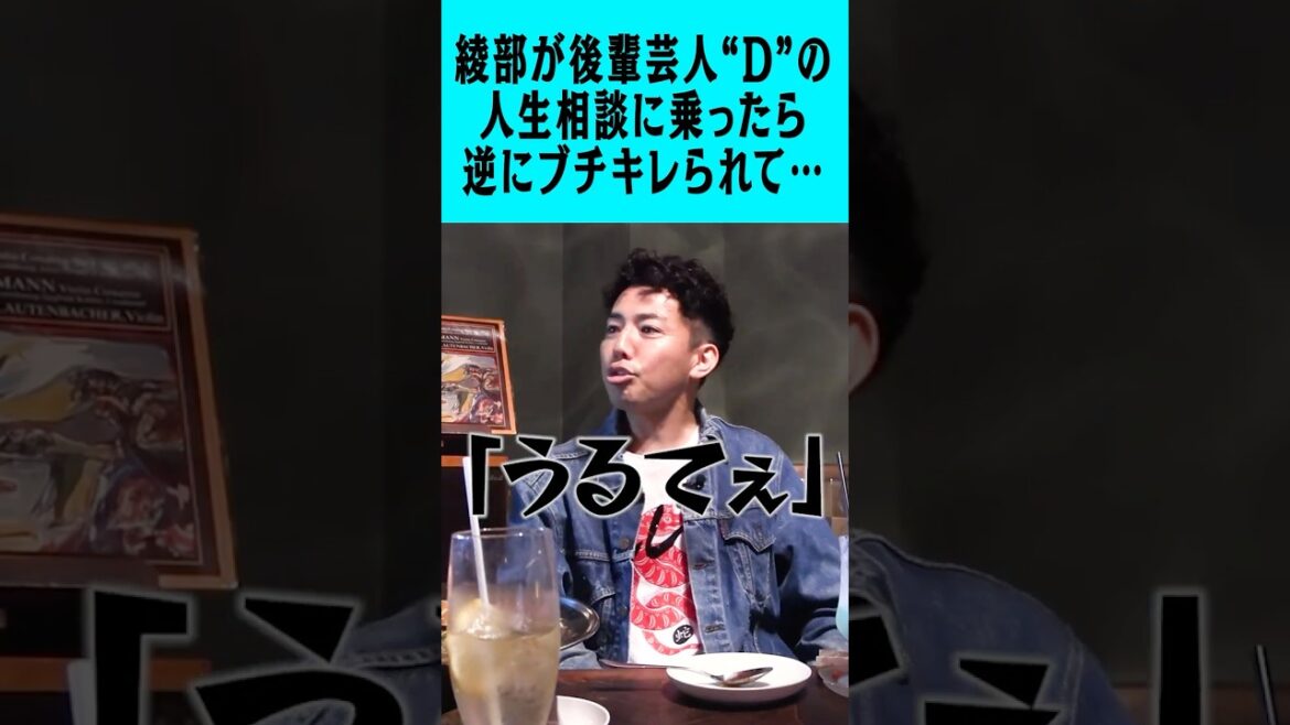 ピース綾部祐二が後輩芸人“D”の人生相談に乗ったら逆にブチキレられて…登場人物全員おかしな飲み会 #ピース #又吉直樹 #綾部祐二 #下北沢 #ですよ #NY #LA #透明薔薇