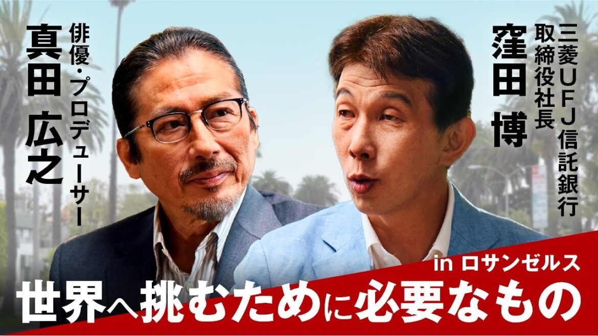 三菱UFJ信託銀行 Talks 俳優・プロデューサー 真田 広之×取締役社長 窪田博「世界へ挑むために、必要なもの。」