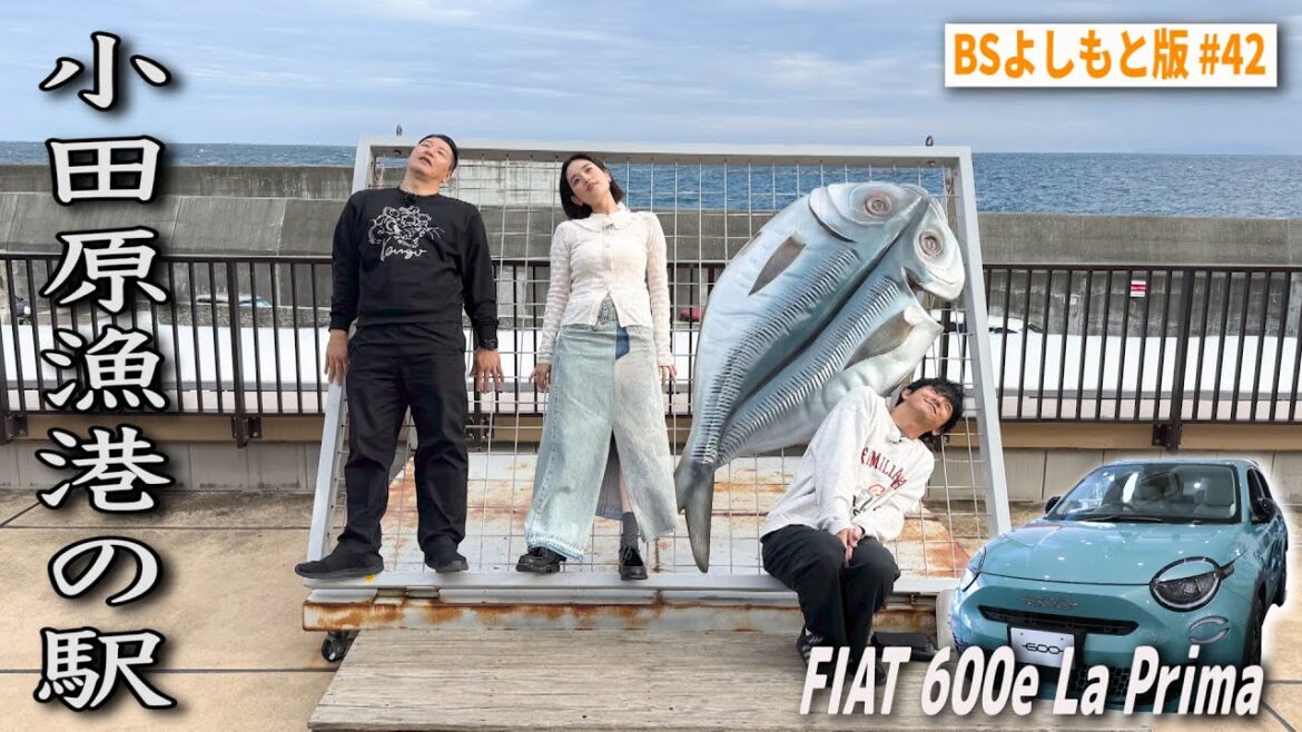 【BS版 #42 筧美和子さんと箱根旅】小田原の漁港の駅で高級キャビアソフト!? FIAT 600e La Primaドライブ