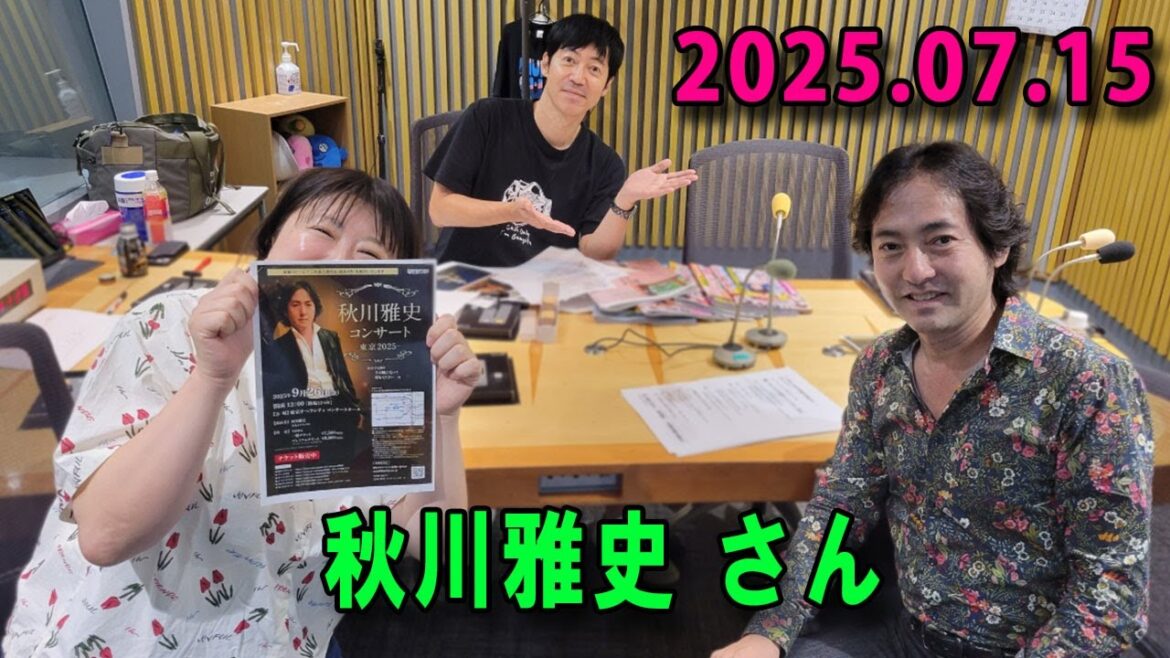 高田文夫のラジオビバリー昼ズ 2025.08.15 出演者 : 東貴博、黒沢かずこ ゲスト:秋川雅史