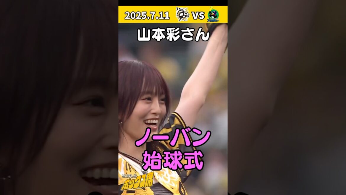 【見事なノーバン投球】ウル虎の夏2025 山本彩さんがファーストピッチ #サンテレビボックス席