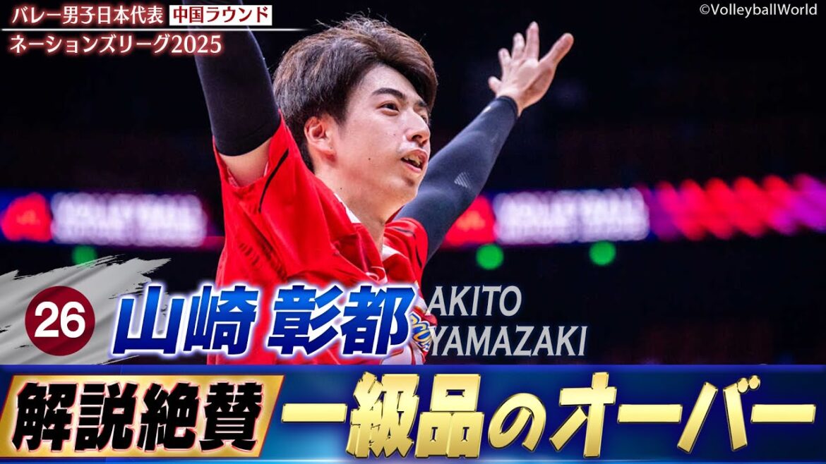 【山崎彰都】A代表デビュー「解説絶賛!一級品のオーバー」【ネーションズリーグ2025 中国ラウンド】バレーボール男子日本代表