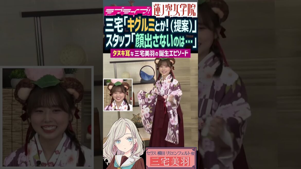 【蓮ノ空】タヌキ耳ではなくキグルミをネタで提案していた三宅美羽【Link! Like! ラブライブ!】#shorts リンクラ セラス Edel Note 声優 ケモ耳 コスプレ