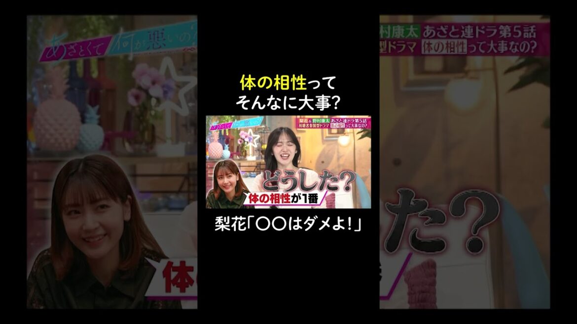 体の相性よりも〇〇の相性? #山里亮太 #鈴木愛理 #梨花 #野村康太 #恋愛 #あざとくて何が悪いの #恋愛アドバイス