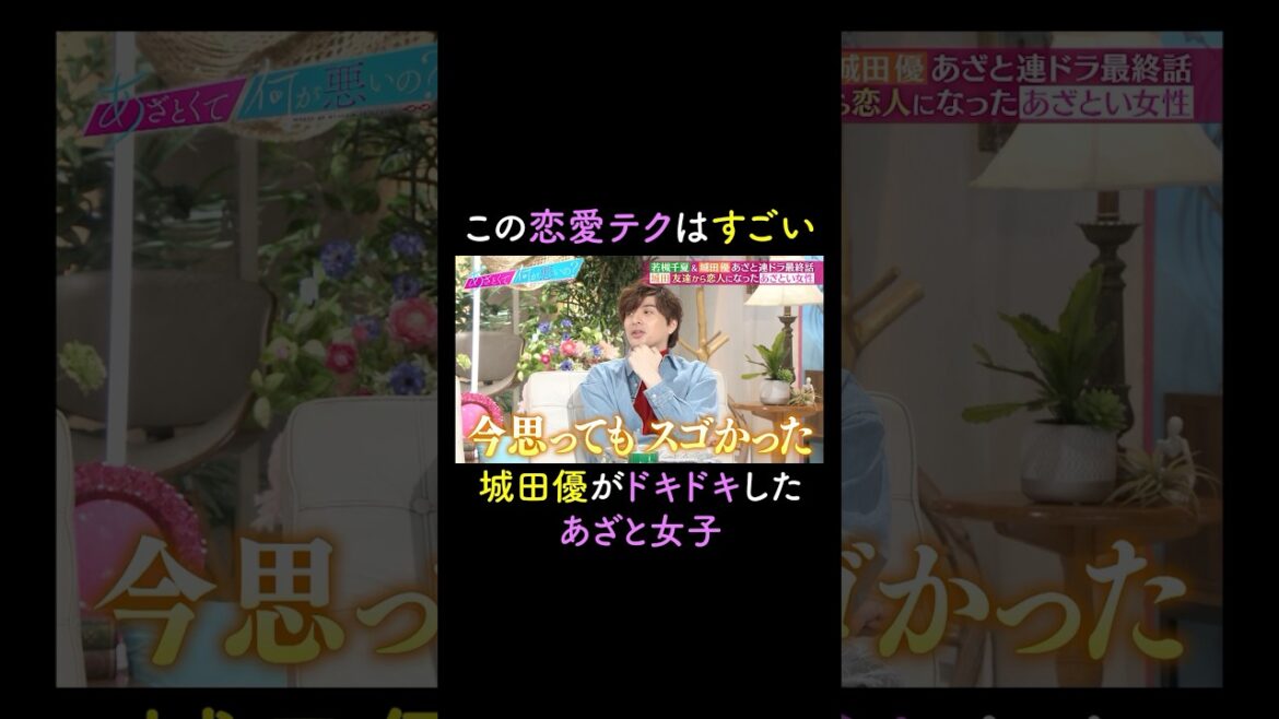みんながいるところで自分にだけメールがきて… #山里亮太 #鈴木愛理 #城田優 #若槻千夏 #恋愛 #あざとくて何が悪いの #恋愛アドバイス