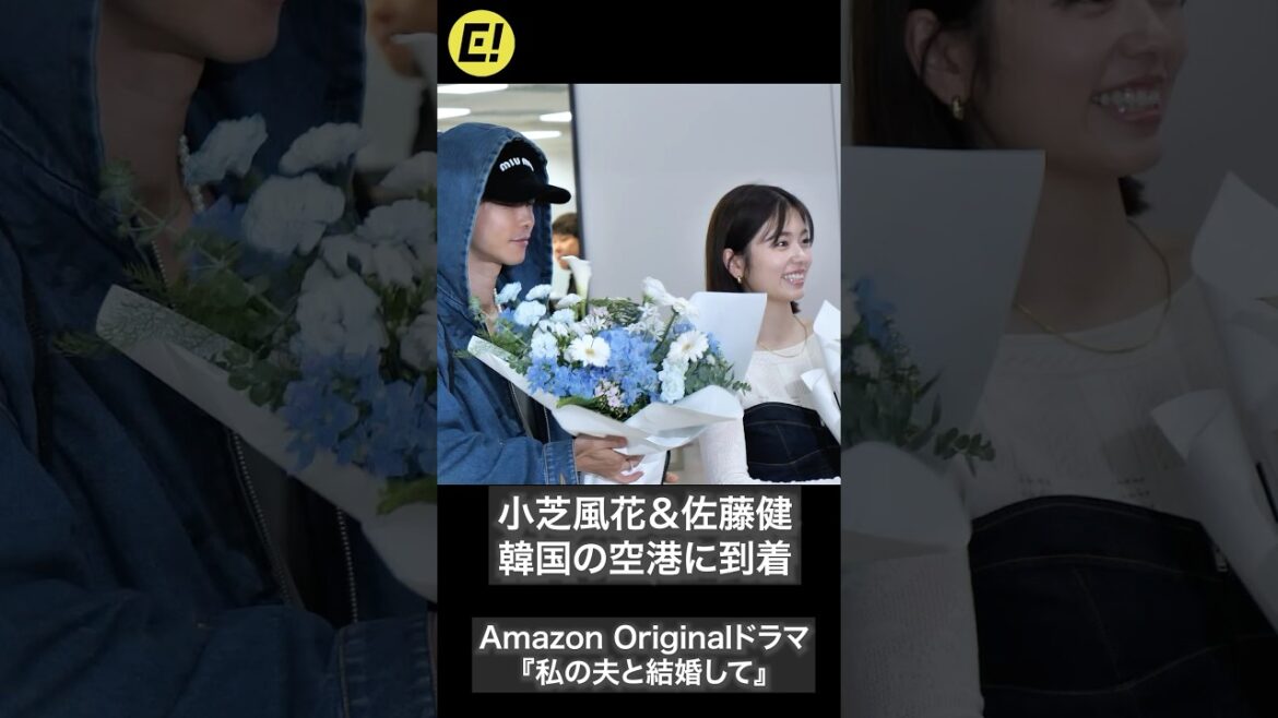 小芝風花&佐藤健、韓国の空港に到着! Amazon Originalドラマ『私の夫と結婚して』 #小芝風花 #佐藤健 #私の夫と結婚して