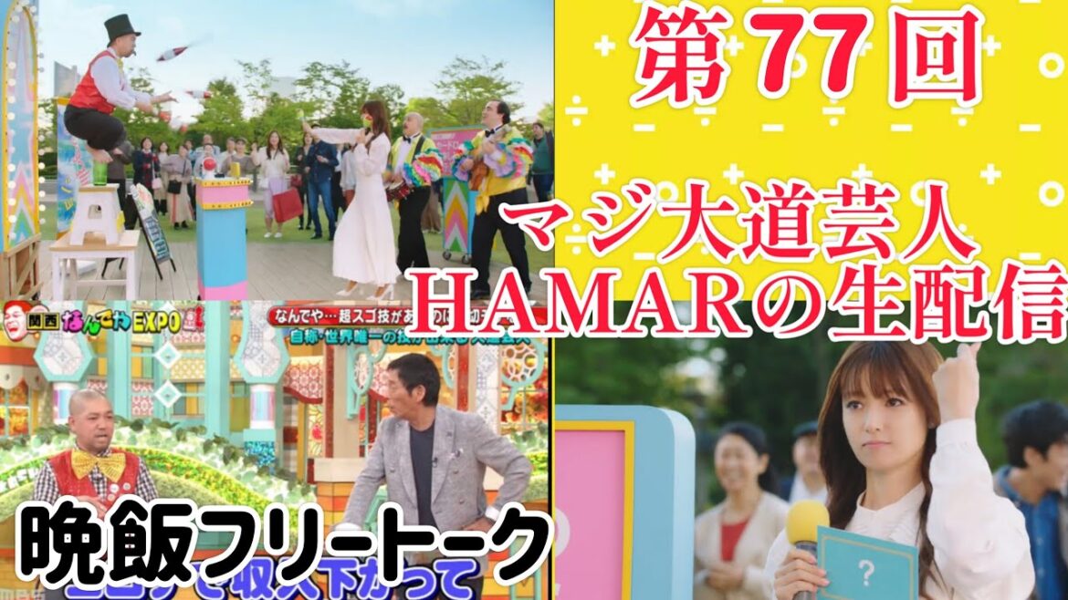 第77回 マジ大道芸人HAMAR 子供向けパフォーマー(宇治市民) の生配信! 晩飯フリートーク! 21:54まで!