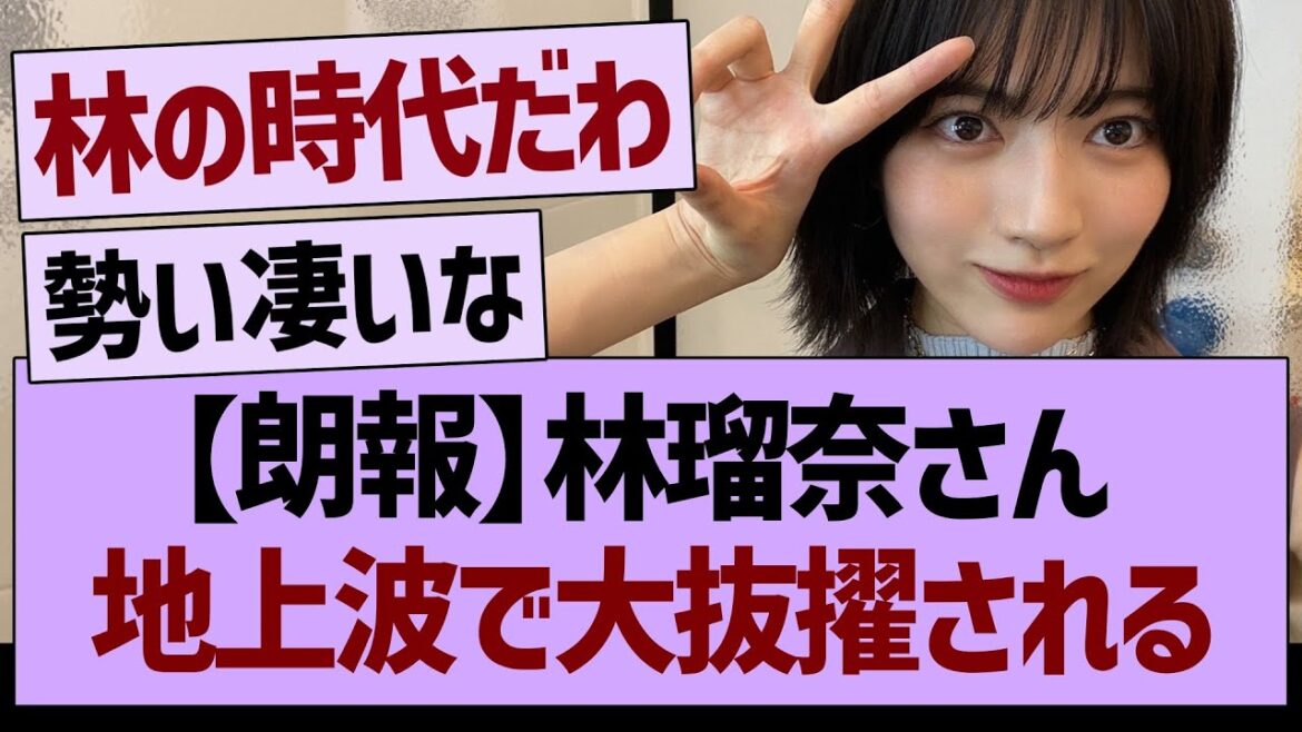【朗報】林瑠奈さん、地上波で大抜擢される!【乃木坂46・乃木坂工事中・乃木坂配信中】