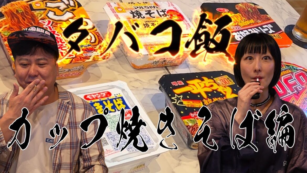 【タバコ飯】カップ焼きそば編 鳥居みゆきと中川パラダイスがタバコに合う飯(ヤニシナジー)を求めて検証!!