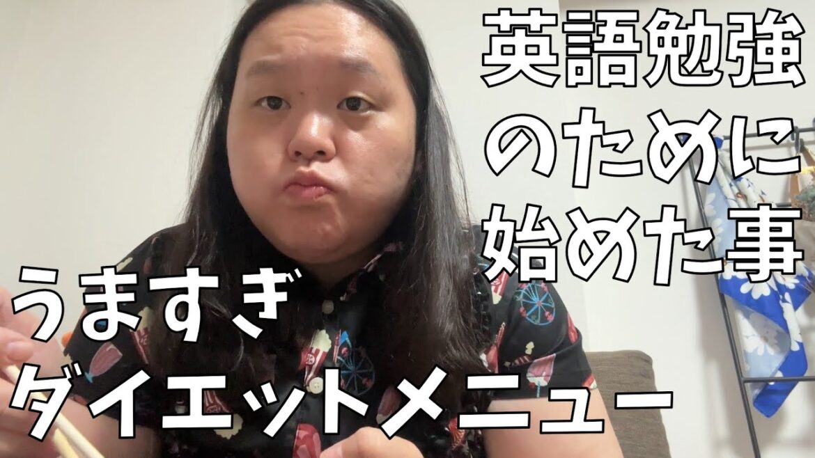 【無限納豆キャベツ】ダイエットも英語勉強も無理なく楽しく頑張るよ!【すごい人からおススメされた英語勉強法】