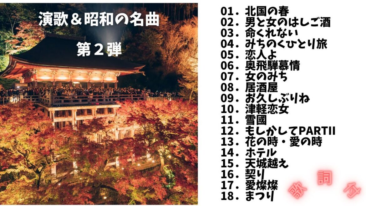 【歌詞付】演歌・昭和の名曲・メドレーMIX★第2弾★BEST【DJ MIX】