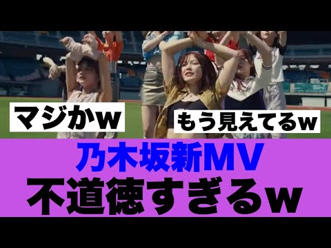 【衝撃】乃木坂新MVが攻めまくっていると話題に…