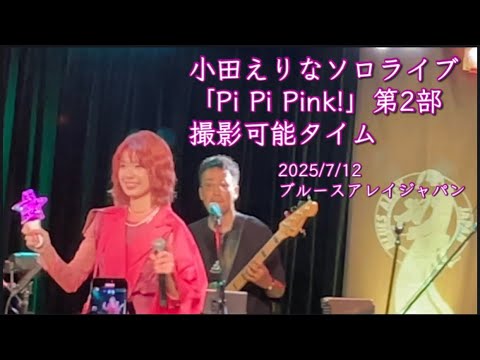 小田えりな ソロライブ「Pi Pi Pink!」第2部2025/7/12 ブルースアレイジャパン