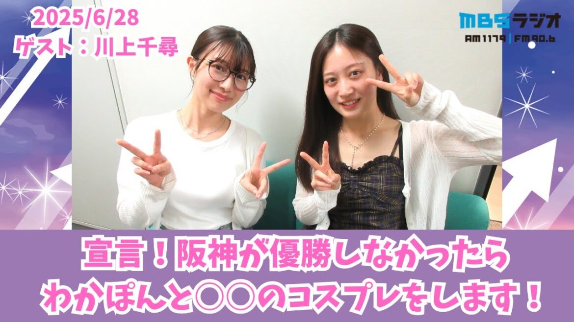 #963「宣言!阪神が優勝しなかったら、わかぽんと〇〇のコスプレをします!」ゲスト:川上千尋