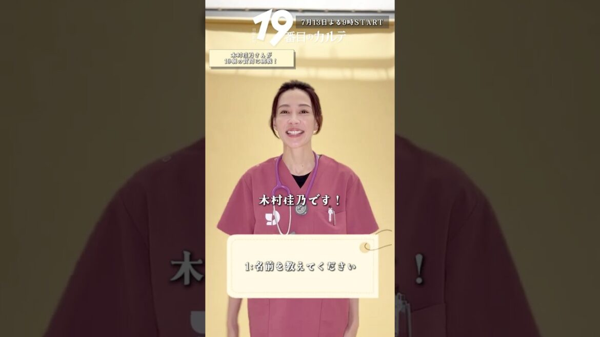 『#19番目のカルテ』#木村佳乃 に19の質問!