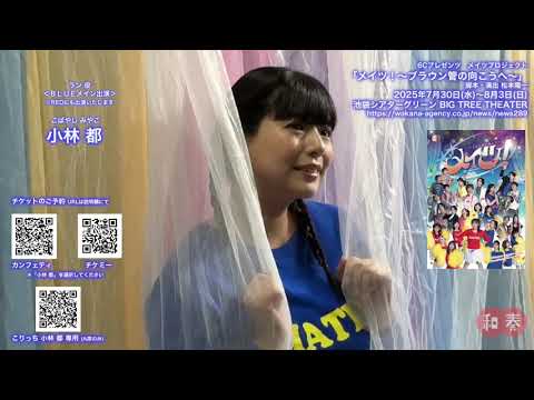 【小林都】ミュージカル「メイツ!〜ブラウン管の向こうへ〜」7/30スタート!(トレーナー衣装ver)