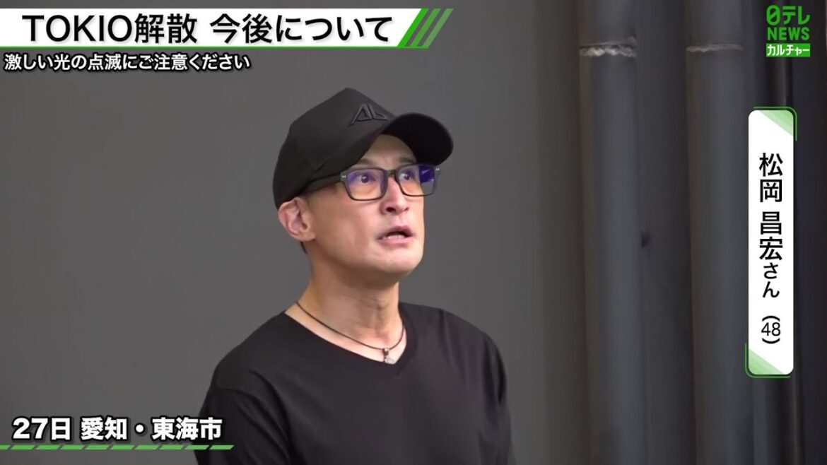 【松岡昌宏 取材に応じる】 「TOKIOというかたちは終わりました。本当に申し訳ございません」