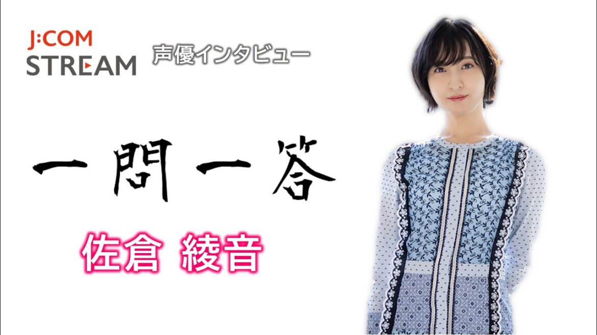 【J:COM STREAM】声優インタビュー1問1答! 佐倉綾音