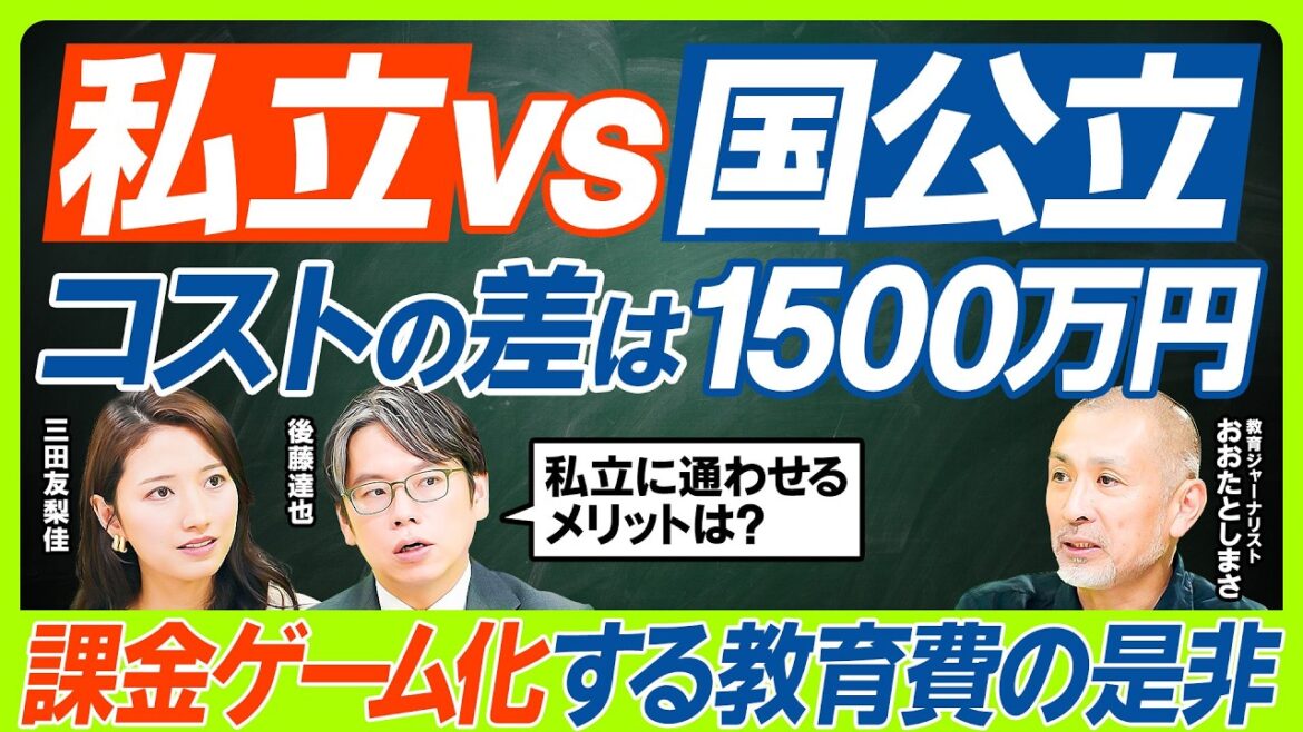 【課金ゲーム化する教育費の闇】1児の母・三田友梨佳も驚き…過度な押し付けは子どもの自己教育力の妨げになる/国公立vs私立…幼少期から大学までの費用差1500万円に価値はある?(マネー新常識)