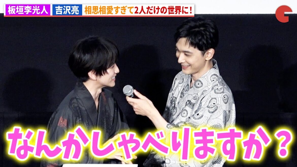 板垣李光人&吉沢亮がデレデレで2人だけの世界に!?映画『ババンババンバンバンパイア』大ヒット御礼舞台あいさつ