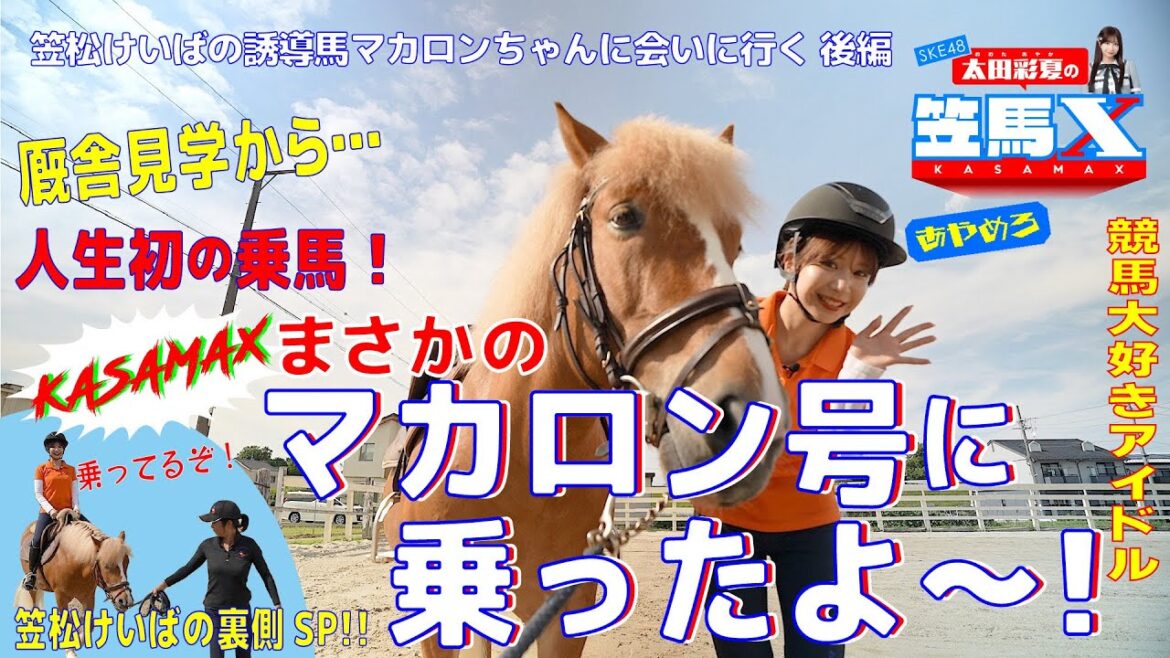 #8 後編 笠松けいば応援番組「SKE48太田彩夏の笠馬X(カサマックス)」