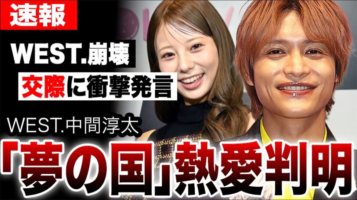 WEST.中間淳太とジャンボリミッキーダンサー林祐衣の熱愛が判明…「ディズニー行きたい」発言に隠された本当の意味に大炎上…「国民的アイドルグループ」に未曾有の危機…