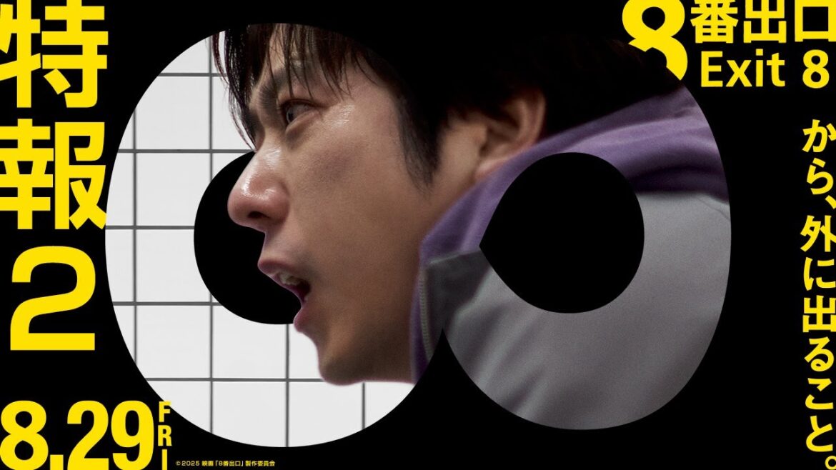 映画『8番出口』特報②【8月29日(金)公開】