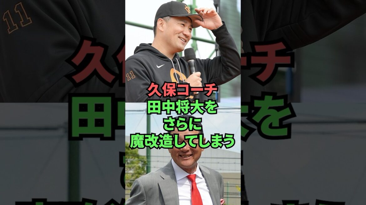久保コーチ田中将大をさらに魔改造してしまう