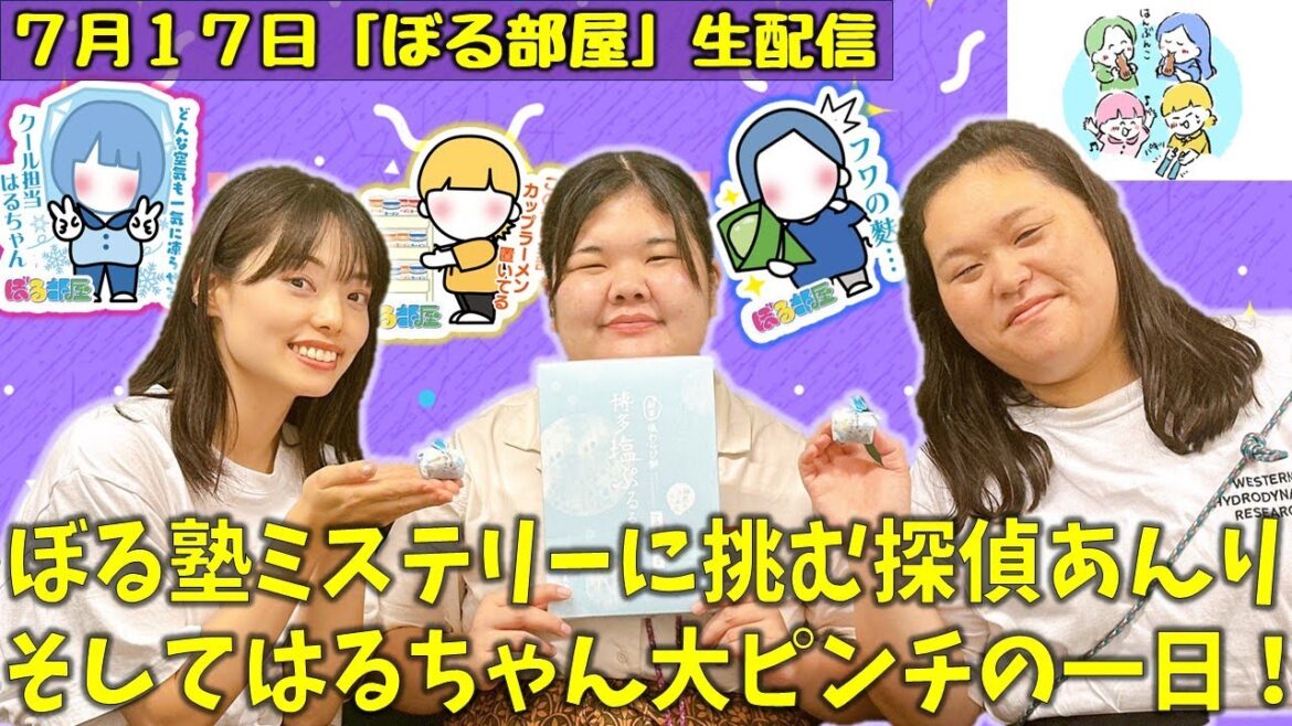 【夏コスメ特集/博多塩ぷるるん】ぼる塾と一緒に「ぼる部屋」を見よう!生配信【7/17(#210)】