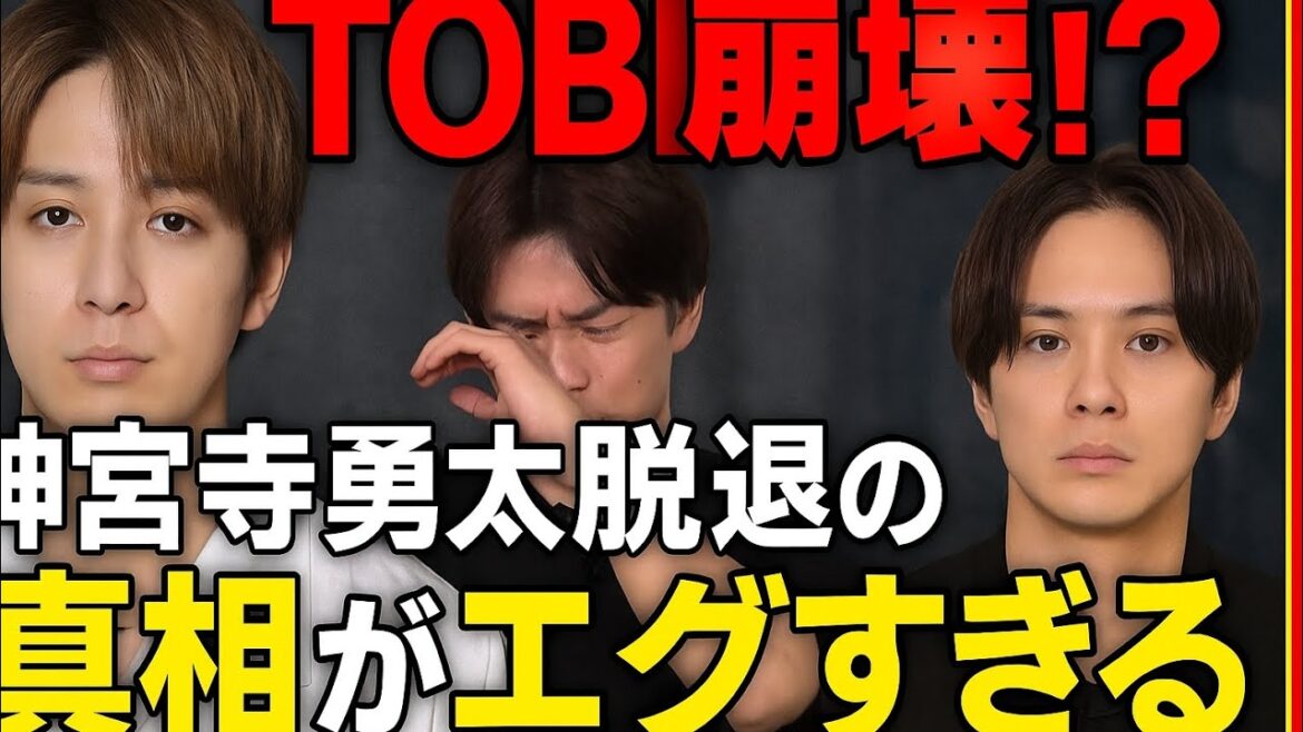 ✅ 「TOBE崩壊…!?神宮寺勇太脱退の真相がエグすぎる」