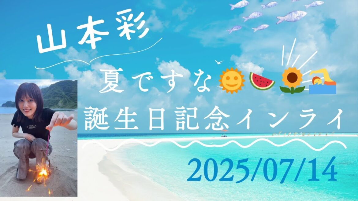 山本彩『夏ですな🌞🍉🌻🏊️』誕生日記念インスタライブ 7/30(水)ニューシングル「刹夏」リリース発表 2025年7月14日Video by sayaka 714