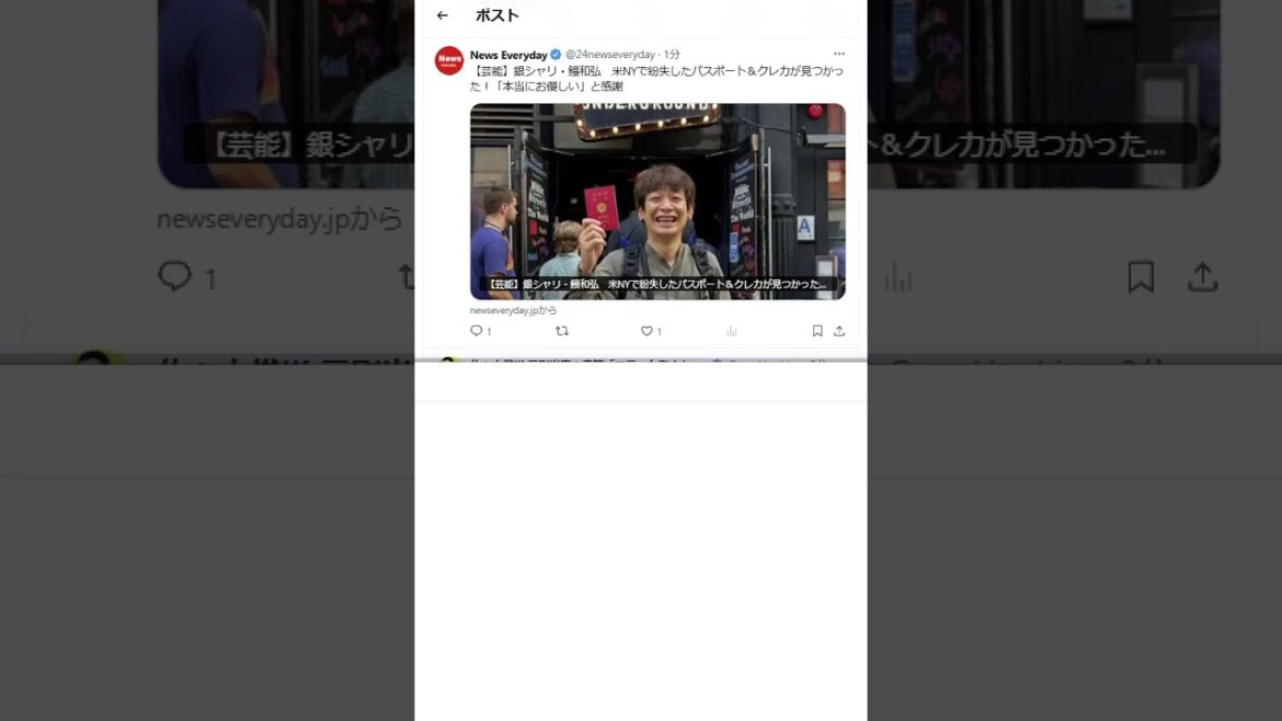 【芸能】銀シャリ・鰻和弘 米NYで紛失したパスポート&クレカが見つかった!「本当にお優しい」と感謝