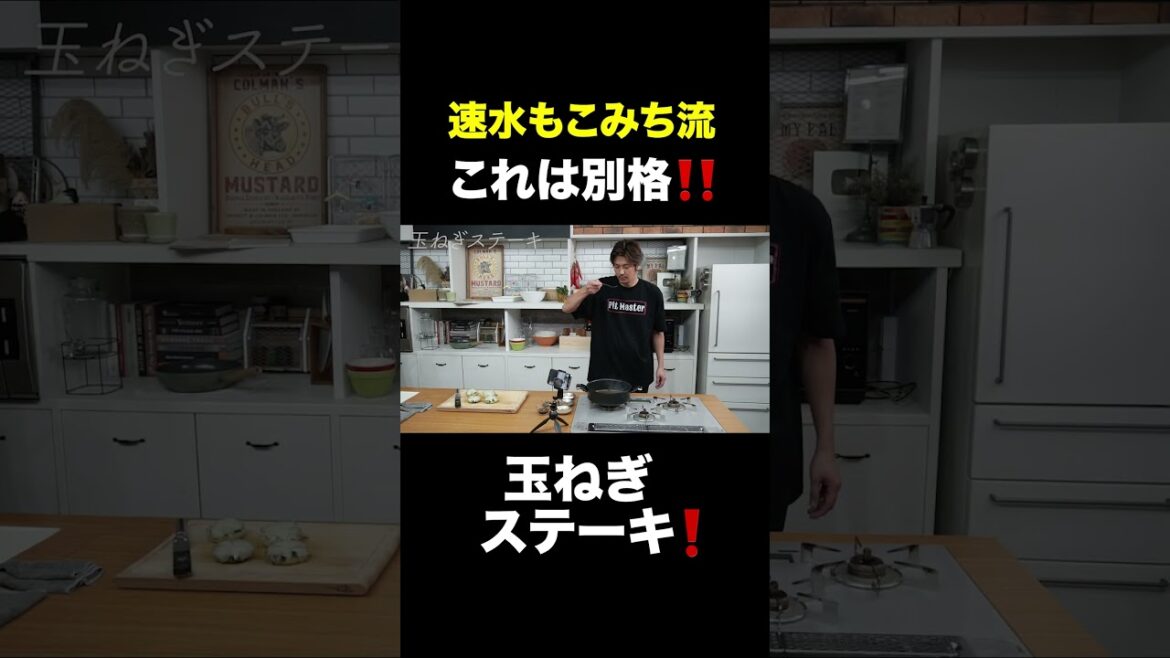速水もこみち流〜 【ごちそう玉ねぎ❗️】一味違います❗️オニオンステーキ#short#玉ねぎ#ステーキ#大葉#チーズ#おつまみ#簡単レシピ#料理#cooking