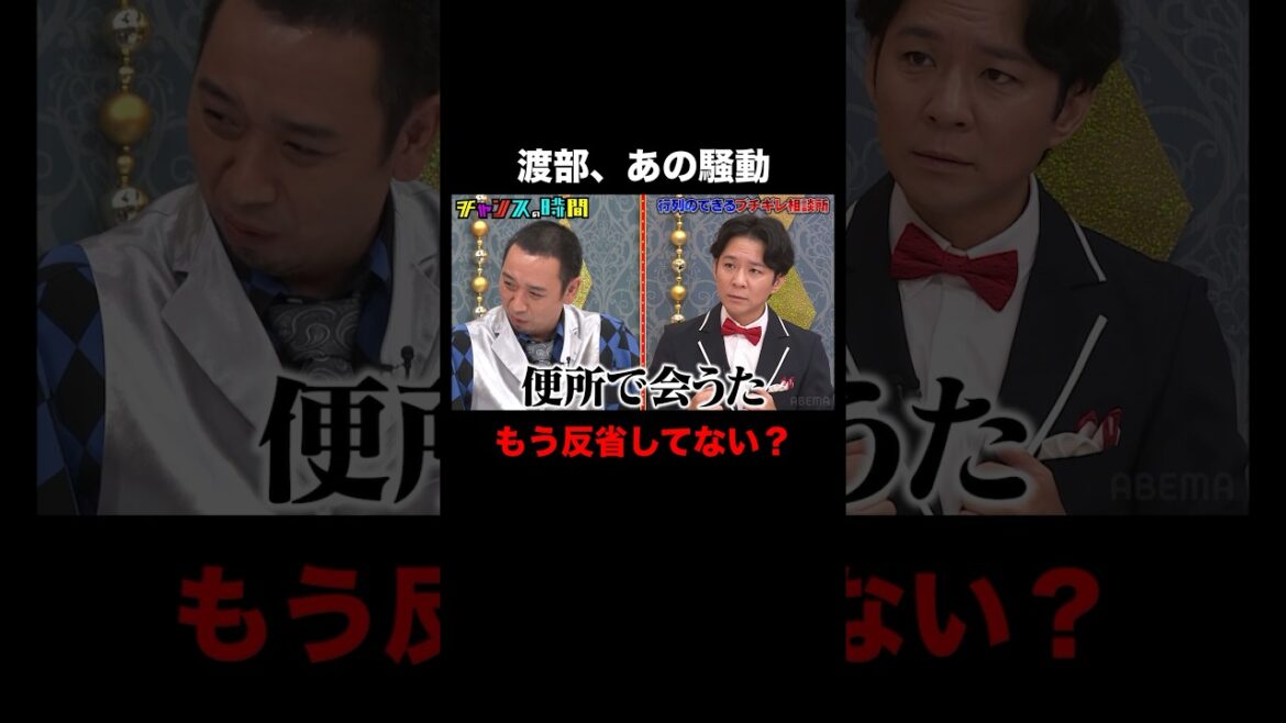 大悟とアンジャッシュ渡部、収録前にトイレで… #行列のできるブチギレ相談所 『 #チャンスの時間 #283 』#ABEMA で無料配信中 #千鳥 #ノブ #大悟