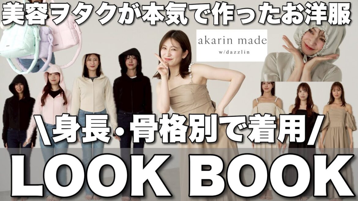 【LOOK BOOK】可愛いのに機能性抜群❤️アカリン×dazzlinコラボお洋服を骨格・身長別でご紹介👗【保湿ウェア/UVカット/脚長/大容量バッグetc.】
