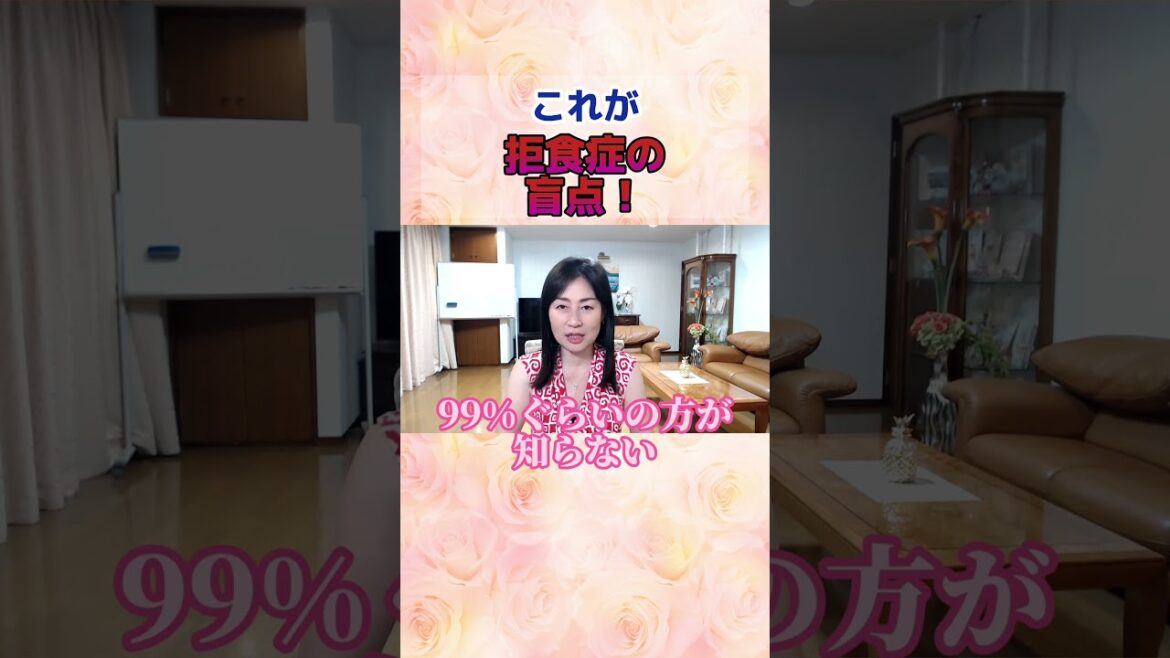 摂食障害克服へ【気づいていますか?これが拒食症の盲点!!】#拒食症 #恋愛 #食欲不振 #摂食障害 #切り抜き #ダイエット #起立性調節障害 #不登校#shorts