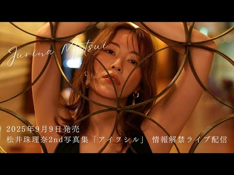 松井珠理奈10年ぶりの写真集『アイヲシル』が9/9に発売!!