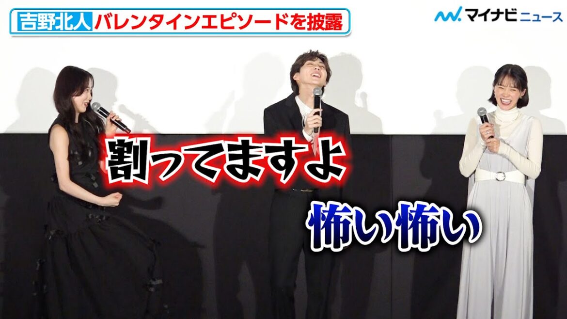 吉野北人、バレンタインのモテエピソード明かすも…堀未央奈の言動に怯える!? 映画『遺書、公開。』大ヒット御礼舞台挨拶