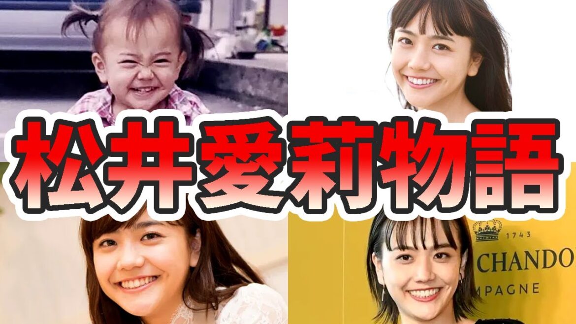 松井愛莉の苦労と生い立ちを幼少期から現在までまとめてみた【ゆっくり解説】子宮恋愛、父親、弟、ゼクシィ、高校サッカー、キスシーン、など