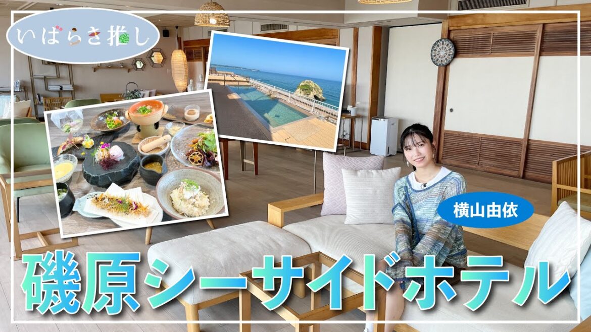 いばらき推し「磯原シーサイドホテル(北茨城市)」【出演:横山由依】