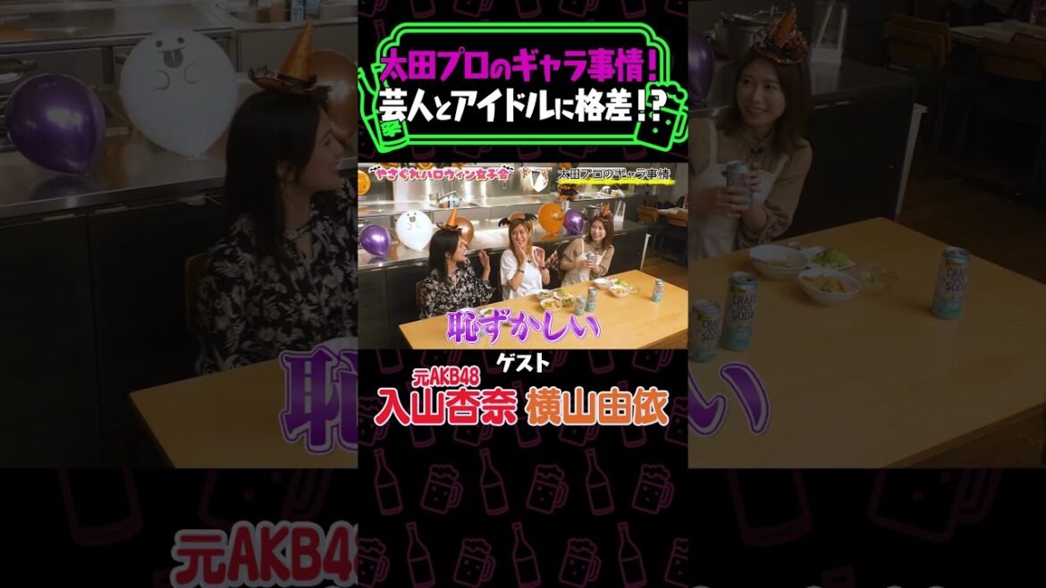 【禁断のギャラ事情】やさぐれ芸人と人気アイドルの格差が発覚≪納言幸のやさぐれ酒場/入山杏奈/横山由依≫