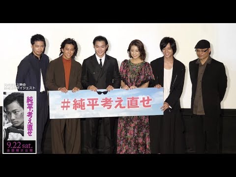 【動画レポ:野村周平 映画『純平、考え直せ』完成披露上映会】