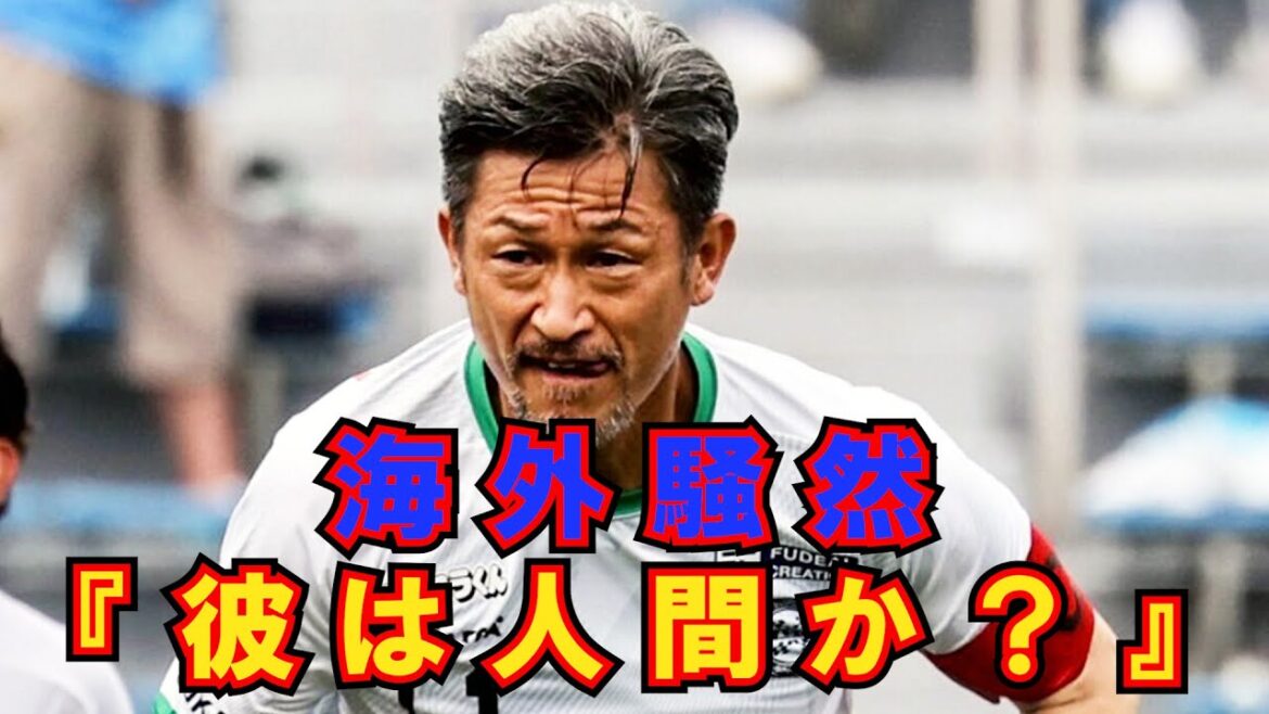 【海外の反応】「アジアのロナウドだ!」58歳で今なおピッチに立つ三浦知良の異常な肉体と情熱に海外が震撼!「彼は一体何者なんだ?」