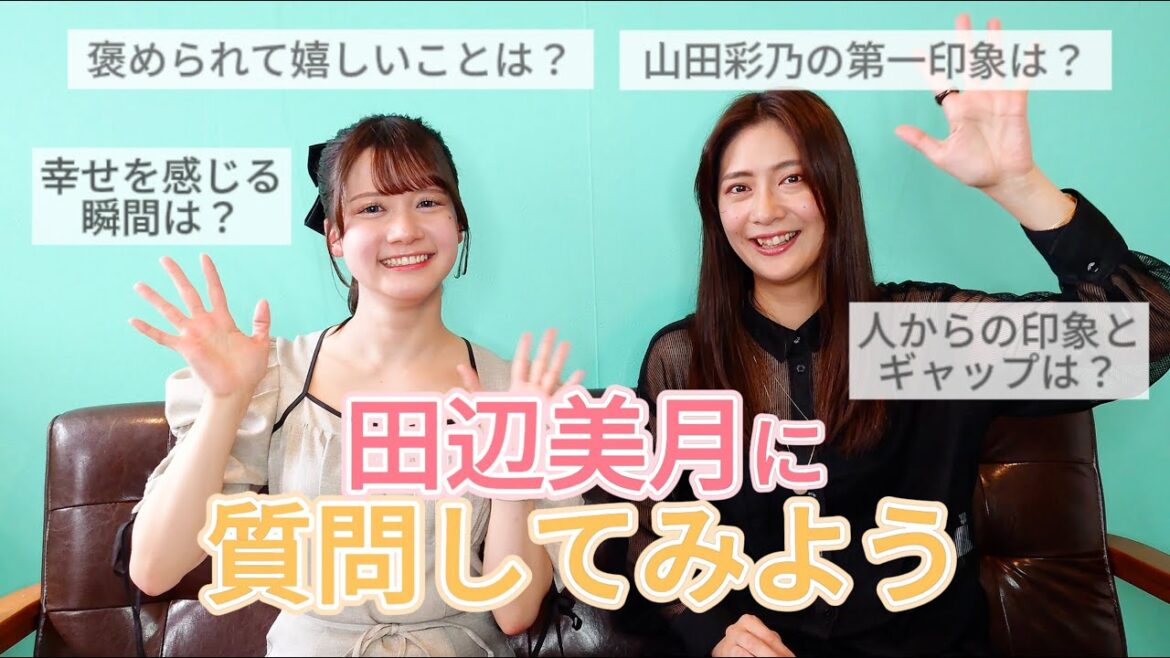 【やまたなべ】田辺美月に質問してみよう!